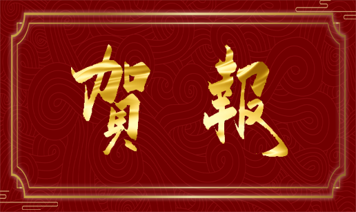 热烈祝贺亚新（中国）集团股份有限公司网站南京、西安办事处成立