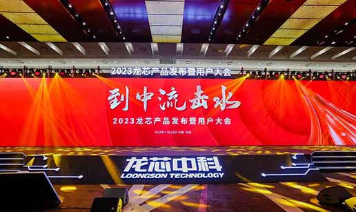 亚新（中国）集团股份有限公司网站受邀出席龙芯3A6000处理器发布会